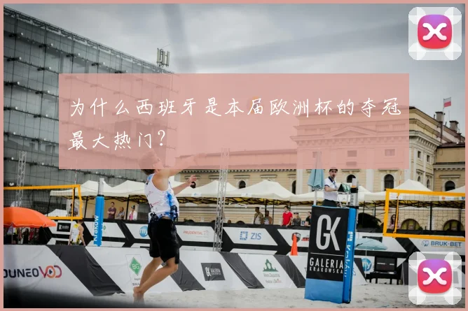 为什么西班牙是本届欧洲杯的夺冠最大热门？