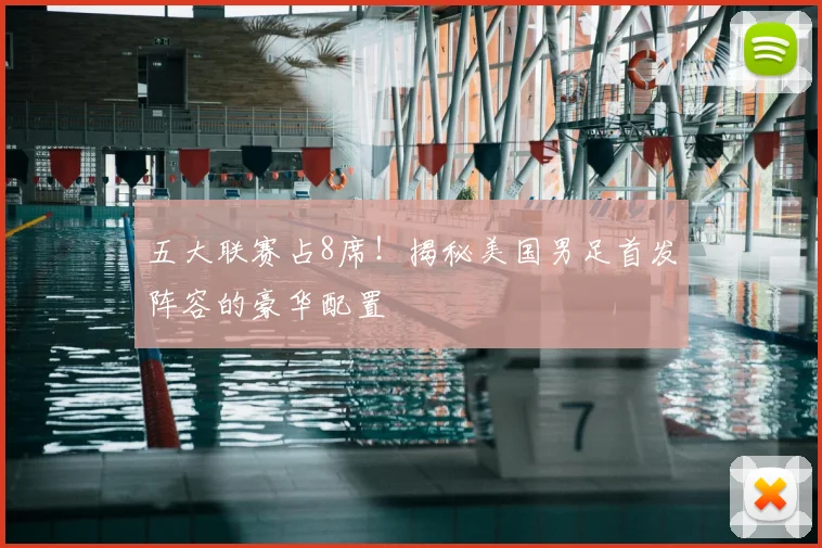五大联赛占8席！揭秘美国男足首发阵容的豪华配置