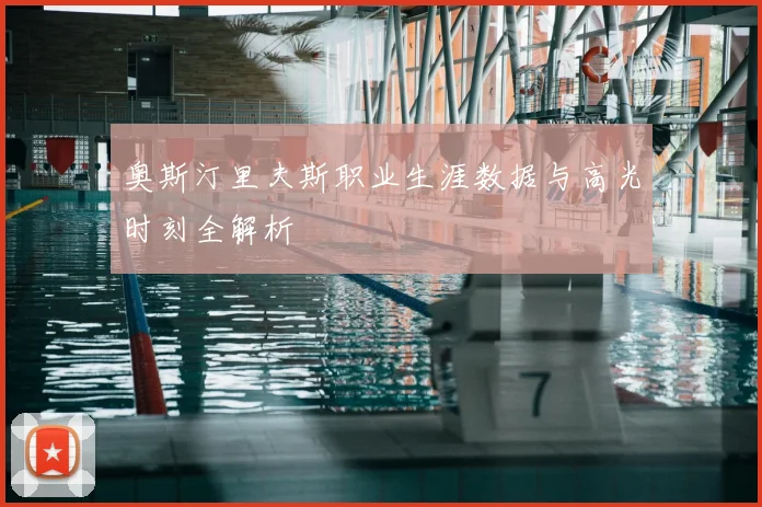 奥斯汀里夫斯职业生涯数据与高光时刻全解析