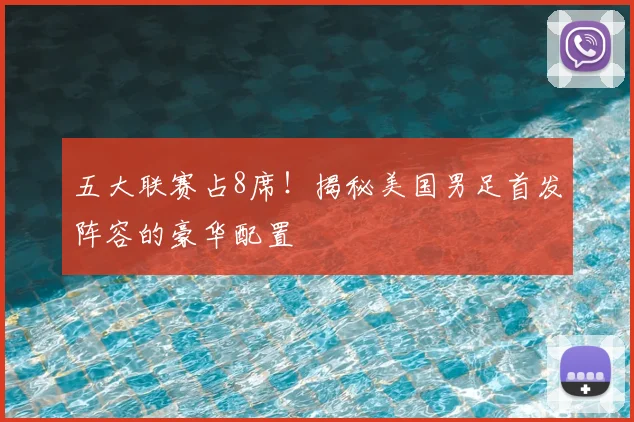 五大联赛占8席！揭秘美国男足首发阵容的豪华配置