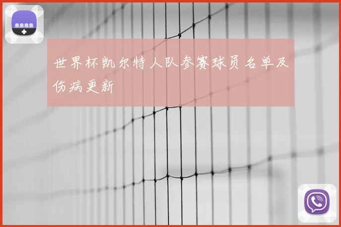 世界杯凯尔特人队参赛球员名单及伤病更新